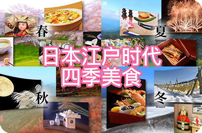 图木舒克日本江户时代的四季美食