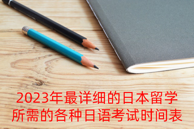 图木舒克2023年最详细的日本留学所需的各种日语考试时间表
